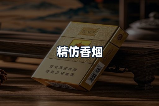 精仿香烟